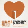 Дарителската платформа DMS призовава да отворим врата за доброто