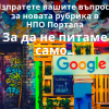 За да не питаме само GOOGLE…