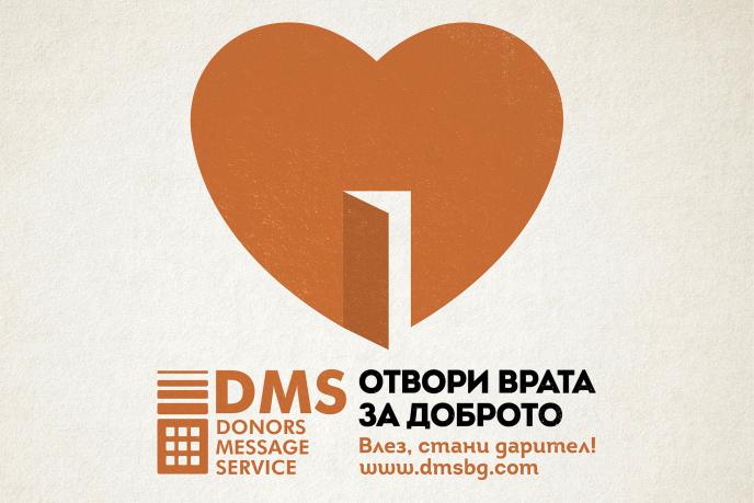 Отвори вратата на DMS и стани дарител