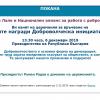 Покана за церемония: Годишни награди за доброволческа инициатива 2019