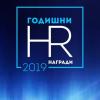 Участвайте в Годишните HR награди за 2019 г. – остават 7 дни