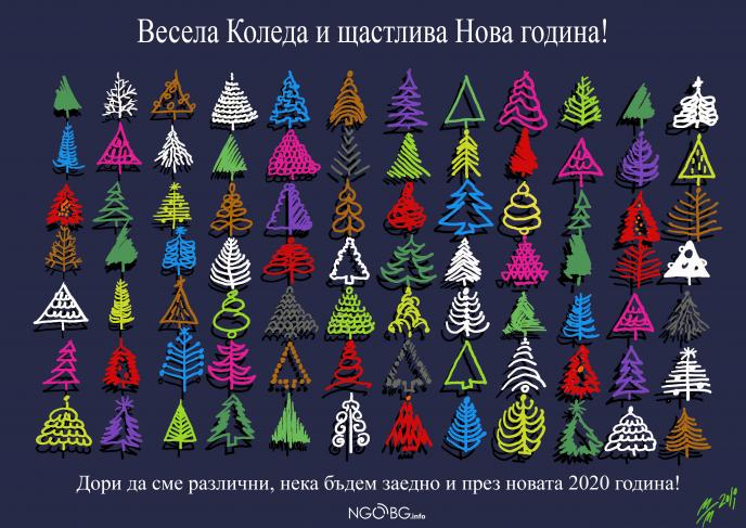 Светли рождественски празници и щастлива нова 2020 година!