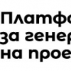 Покана за участие на НПО в Платформа за генериране на проекти