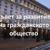 ВАЖНО! Регистрирайте се, за да участвате в избора на първия у нас Съвет за развитие на гражданското общество