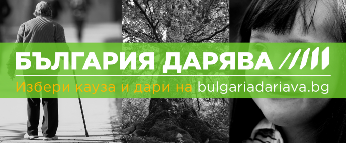 75 каузи очакват подкрепа в „БЪЛГАРИЯ ДАРЯВА” от 22 до 31 март