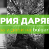 75 каузи очакват подкрепа в „БЪЛГАРИЯ ДАРЯВА” от 22 до 31 март