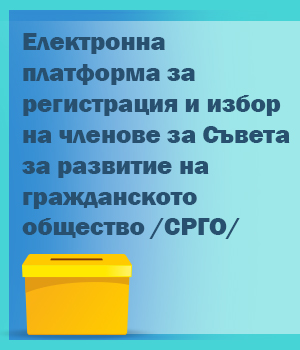 Приключване на процеса на регистрация за участие в процедурата за избор на членове на СРГО 2020