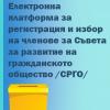 Приключване на процеса на регистрация за участие в процедурата за избор на членове на СРГО 2020