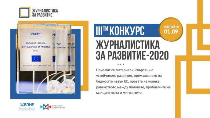 Трети конкурс „ЖУРНАЛИСТИКА ЗА РАЗВИТИЕ - 2020”