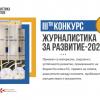 Трети конкурс „ЖУРНАЛИСТИКА ЗА РАЗВИТИЕ - 2020”