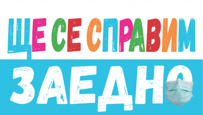 „Ще се справим заедно” – кампания за солидарност и действие