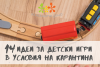 Фондация „За Нашите Деца”: 14 идеи за детски игри в условия на карантина