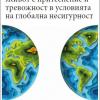 Живот с притеснение и тревожност в условията на глобална несигурност