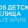 Покана към младежи, напускащи алтернативна грижа в България за ползване на социална услуга „ПОДКРЕПА ЗА САМОСТОЯТЕЛЕН ЖИВОТ“