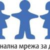 Национална мрежа за децата призовава да бъде гарантирано влизането на Закона за социалните услуги в сила от 1 юли 2020