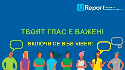 Глобалната младежка платформа U-Report вече и в България