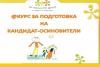 Приключи първия онлайн курс на фондация ”За Нашите Деца” за кандидат-осиновители