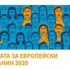 Европейският парламент набира кандидатури за Наградата за европейски гражданин 2020