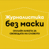 Включете се в проучването на АЕЖ-България за свободата на медиите в страната