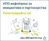 Регистрирайте се в НПО инфобанка за инициативи и партньорства!