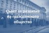 КПКОНПИ иска промяна в правилника за Съвета за развитие на гражданското общество