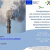 Конференция ”За повече прозрачност при прилагане на политиките за мониторинг на околната среда и контрол и предотвратяване на