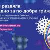 “Без раздяла. Заедно за по-добра грижа!” - глобална инициатива за достъп на родителите до бебета им по време на COVID-19