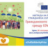 Начало на внасянето на кандидатури за Наградата на ЕИСК за гражданска солидарност, посветена на борбата с коронавируса