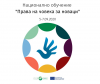 Обучение “Права на човека за новаци” търси участници