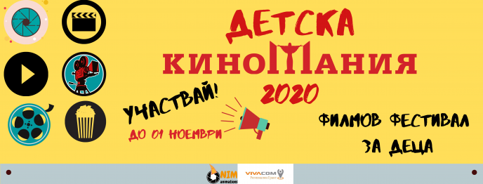 Покана за участие в Детска КИНОМАНИЯ 2020