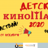 Покана за участие в Детска КИНОМАНИЯ 2020