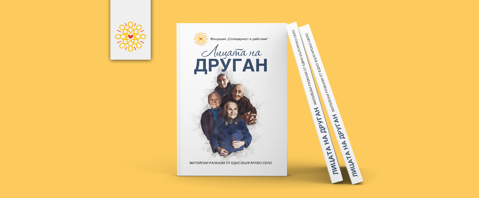 Представяне на сборник ”Лицата на Друган: житейски разкази от едно българско село”