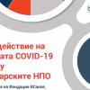 Проучване на Фондация BCause за „Въздействие на кризата COVID-19 върху българските НПО“