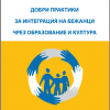 Новото издание на Български съвет за бежанци и мигранти: Добри практики за интеграция на бежанци чрез образование и култура