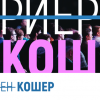 КОШЕР 2020 среща лидери на водещи бизнеси с българи по света на 17 септември