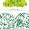 Първият български Наръчник за създаване на споделена зеленчукова градина