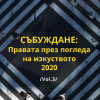 На изложба сме – за съБуждащи сюжети и права от пандемичното време