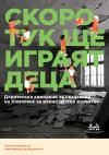 Започва изграждането на Комплекс за ранно детско развитие в град Пловдив