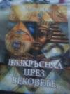 Презентация на книгата ”Възкръснал през вековете” на писателят Мария Герасова