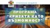 Програма на Столична община ”Кризата като възможност” набира проектни идеи