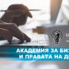 Академия за бизнеса и правата на детето организирана от УНИЦЕФ в България и Стопански факултет в СУ