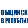 20 години от създаването на Националната асоциация на председателите на общински съвети