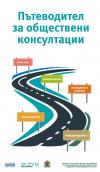 „Пътеводител за обществени консултации“ ще помага на граждани и администрация от пет населени места в Столична община