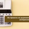 Из проекта на държавен бюджет: интересно за ЮЛНЦ