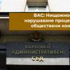 ВАС: Нищожност заради нарушаване процедурата за обществени консултации