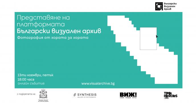 Представяне на платформата „Български визуален архив”