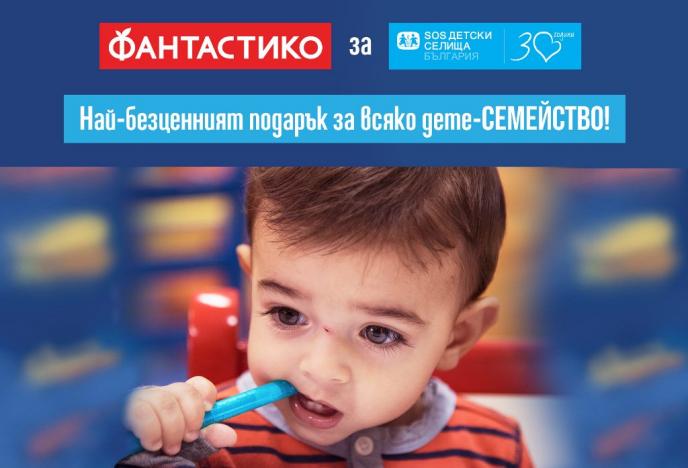 Фантастико и SOS Детски селища България с нова кампания в подкрепа на приемни семейства