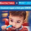 Фантастико и SOS Детски селища България с нова кампания в подкрепа на приемни семейства