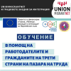 В помощ на работодателите: добри практики за трудовата заетост на гражданите на трети страни