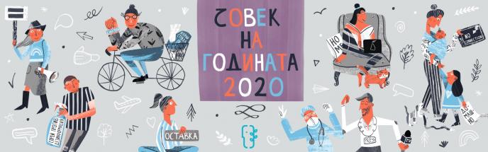 Една седмица до края на номинациите за „Човек на годината” 2020